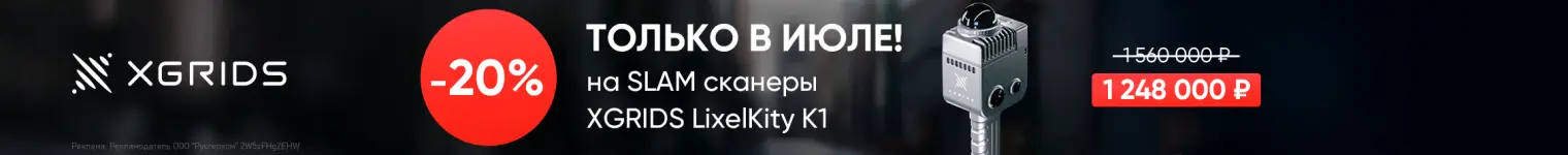 -20% на SLAM сканер XGRIDS LixelKity K1