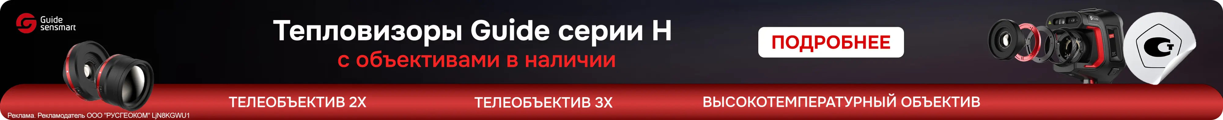 Тепловизоры Guide серии H с объективами в наличии