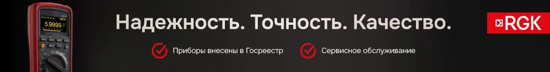 Мультиметры RGK внесены в госреестр