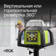 RGK SP-610G с калибровкой - ротац. нивелир (ротационный/зелёный луч/450м с приемником/±0,1 мм/АКБ)