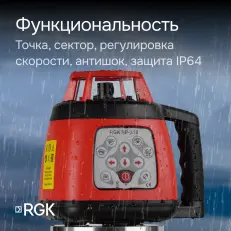 RGK SP-310 с калибровкой - ротационный нивелир (ротационный/красный луч/300м с приемником/±0,15 мм/АКБ)