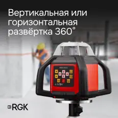 RGK SP-610 с калибровкой - ротационный нивелир  (ротационный/красный луч/800м с приемником/±0,1 мм/АКБ)