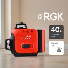 RGK ALPHA 3D - лазерный уровень 3D (360° / зелёный луч / 40м / АКБ)