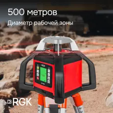 RGK SP-500 - ротационный нивелир (ротационный / красный луч / 900м с приемником / АКБ)
