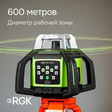 RGK SP-612G - ротационный нивелир (ротационный / зелёный луч / диаметр до 600 м с приемником