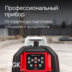 RGK SP-612 - ротационный нивелир (ротационный / красный луч / диаметр до 600 м с приемником