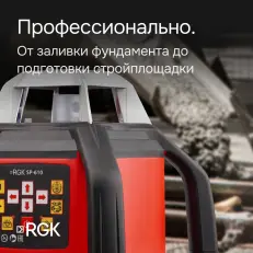 RGK SP-610 с калибровкой - ротационный нивелир  (ротационный/красный луч/800м с приемником/±0,1 мм/АКБ)