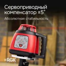 RGK SP-310 - ротационный нивелир (ротационный / красный луч / 600м с приемником / ±0,15 мм / АКБ)
