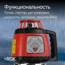 RGK SP-310 - ротационный нивелир (ротационный / красный луч / 600м с приемником / ±0,15 мм / АКБ)