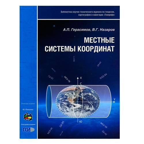 Брошюра  Местные системы координат , авторы Герасимов А.П. и Назаров В.Г.