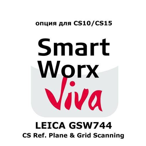 Право на использование программного продукта LEICA GSW744, CS Ref. Plane Grid Scanning app