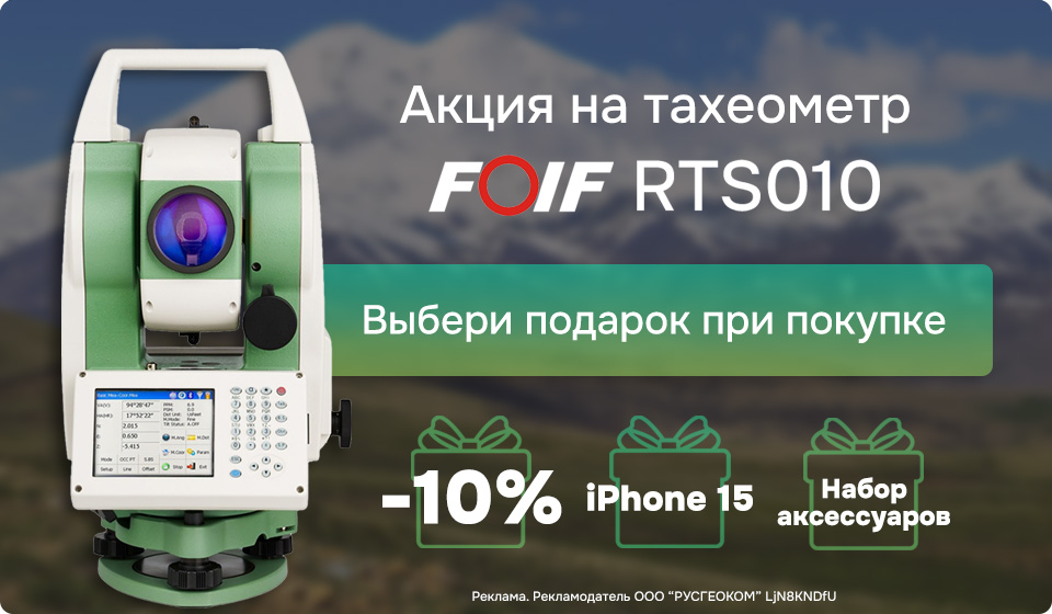 Акция на тахеометр FOIF RTS010