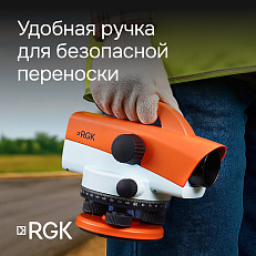 RGK C-32 - оптический нивелир