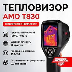 тепловизор профессиональный  AMO T830