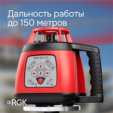 RGK SP-310 - ротационный нивелир (ротационный / красный луч / 300м с приемником / ±0,15 мм / АКБ)