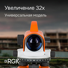 RGK C-32 - оптический нивелир