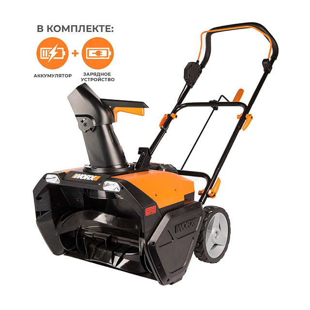 Снегоуборщик аккумуляторный WORX WG471E, с АКБ 2х4Ач + ЗУ 2А двойное